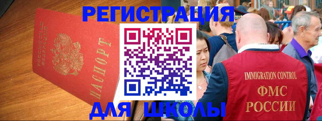 регистрация для школы в Ельне